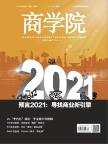 商学院  2020/12 预言2021寻找商业新引擎。