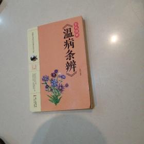 彩色图解《温病条辨》