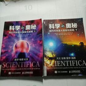 科学的奥秘 现代科技重大发现与发明 上下册