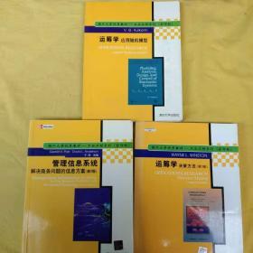 管理信息系统  运筹学应用随机模型    运筹学决策办法  三册  影印版