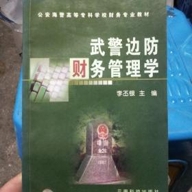 武警边防财务管理与实务