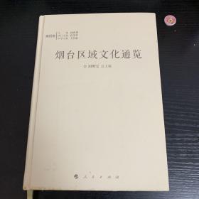 烟台区域文化通览 莱阳卷（精装）