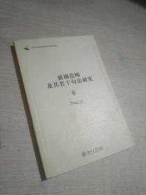 强调范畴及其若干句法研究