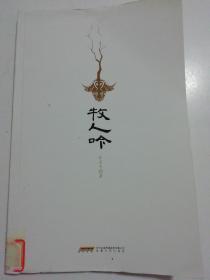 牧人吟