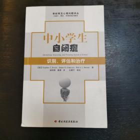 中小学生自闭症：识别、评估和治疗