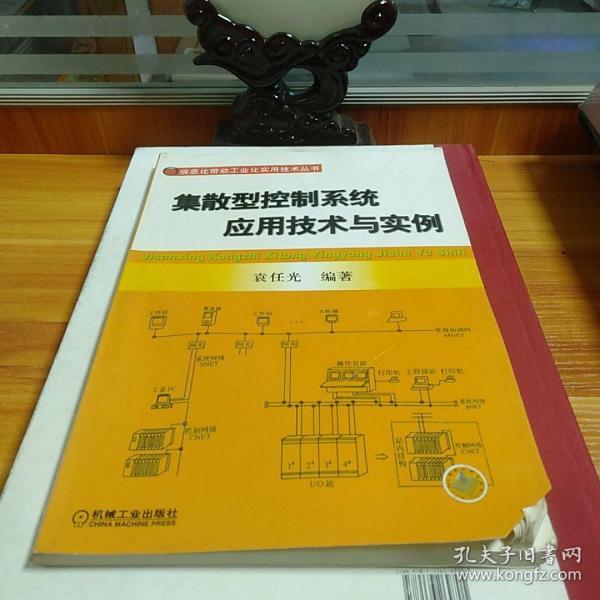 集散型控制系统应用技术与实例