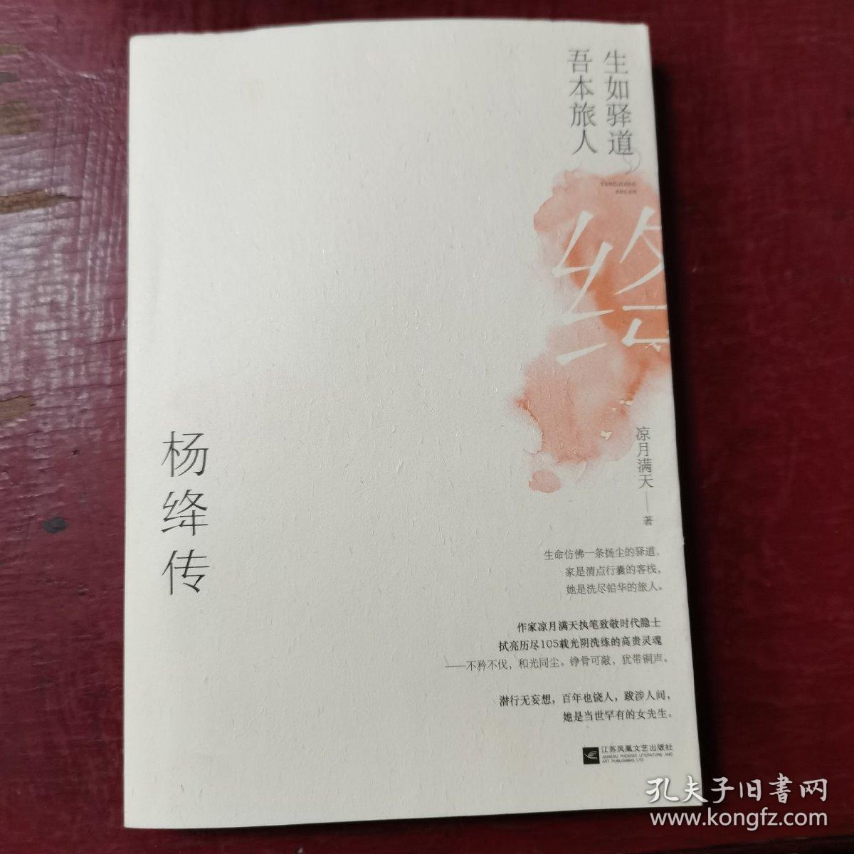 生如驿道，吾本旅人：杨绛传
