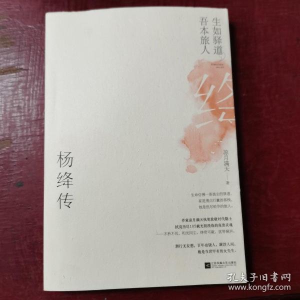 生如驿道，吾本旅人：杨绛传