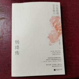 生如驿道，吾本旅人：杨绛传