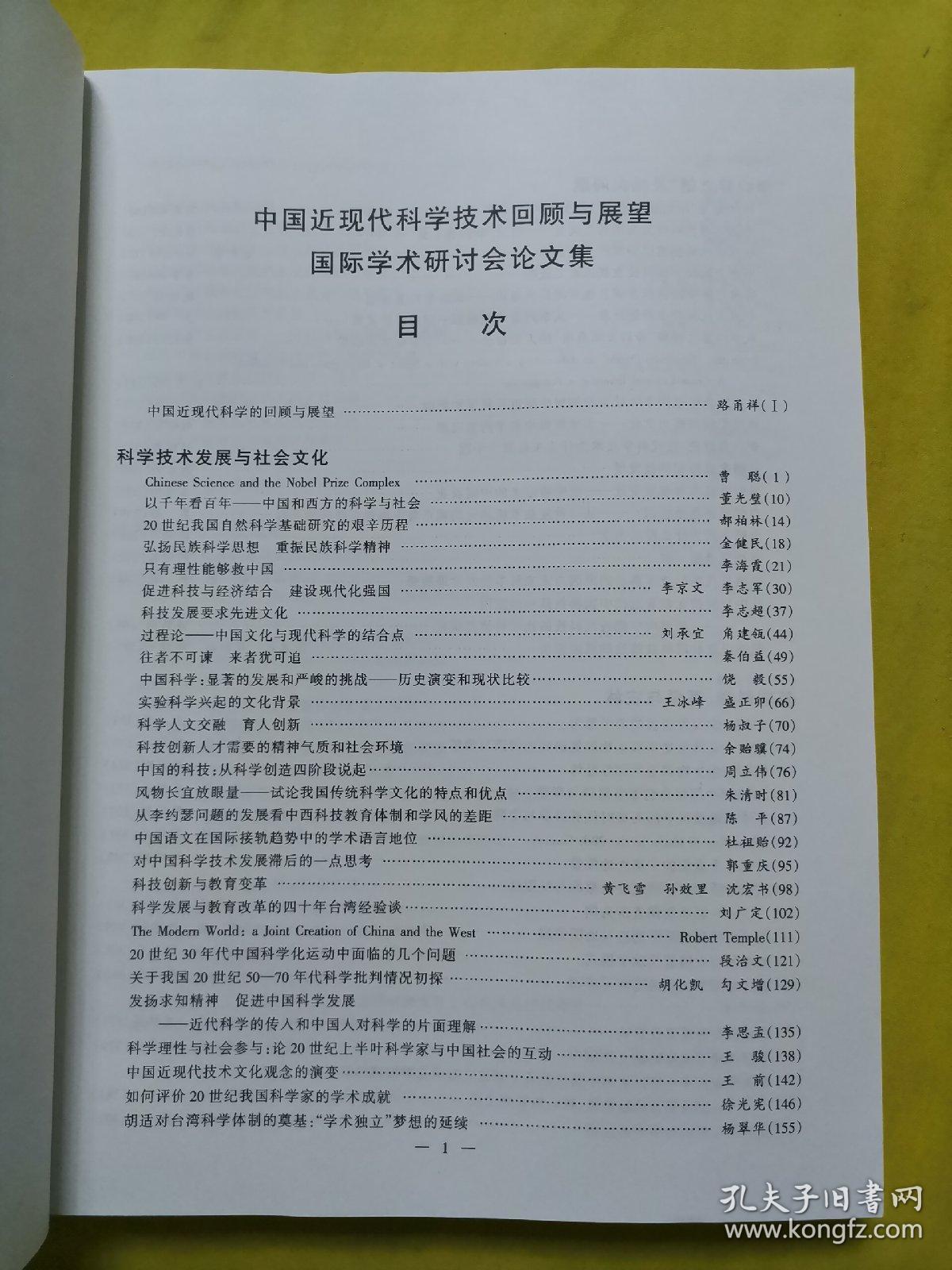 中国近现代科学技术回顾与展望国际学术研讨会论文集 上