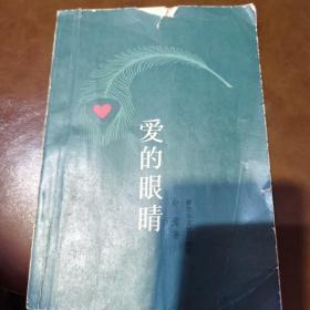 爱的眼睛