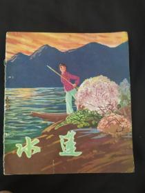 水莲 连环画
