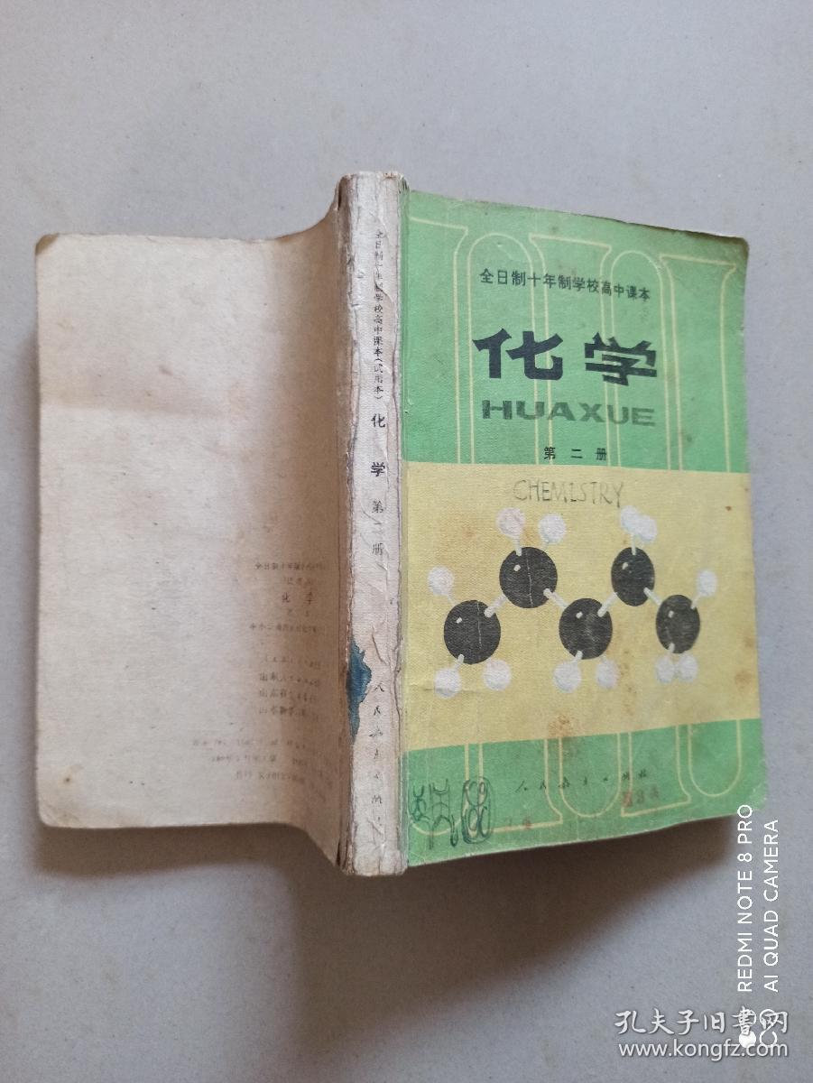 全日制十年制学校高中课本.化学.第2册