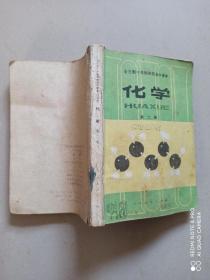 全日制十年制学校高中课本.化学.第2册