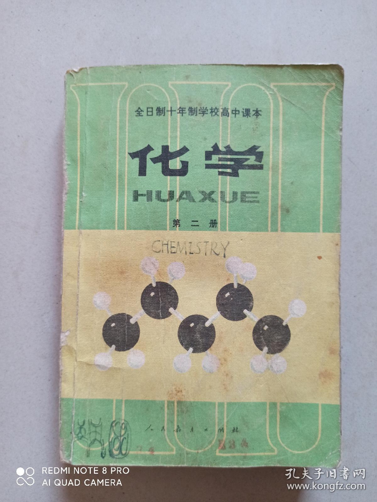 全日制十年制学校高中课本.化学.第2册