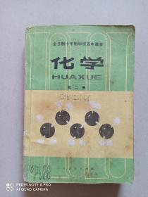 全日制十年制学校高中课本.化学.第2册
