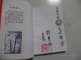 包公传奇（32开，1999年1版1印，仅印3000册，作者铃印签赠本，详见图S）