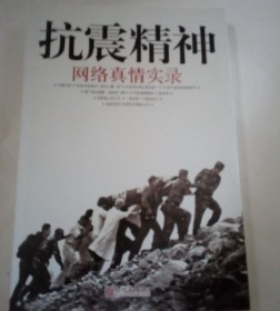 抗震精神 网络真情实录