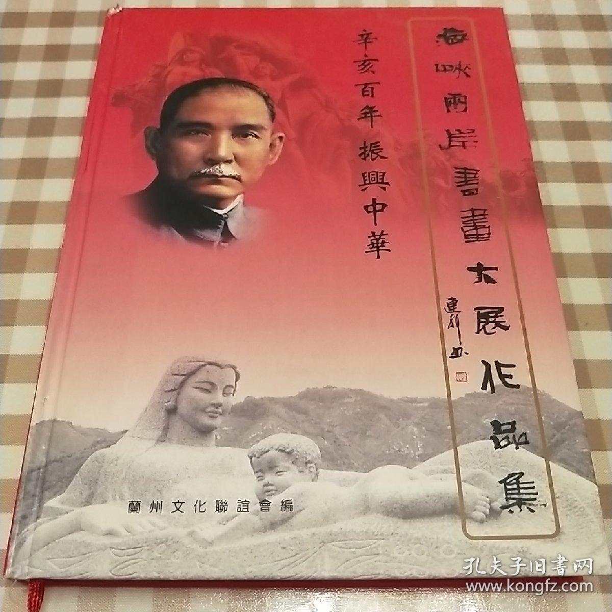 海峡两岸书画大展作品集