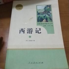 中小学新版教材 统编版语文配套课外阅读 名著阅读课程化丛书：西游记 七年级上册（套装上下册）