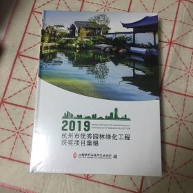 2019年度 杭州市优秀园林绿化工程