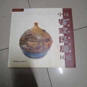 中国客家民居风情:熊青珍陶艺集