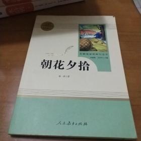 中小学新版教材（部编版）配套课外阅读 名著阅读课程化丛书 朝花夕拾