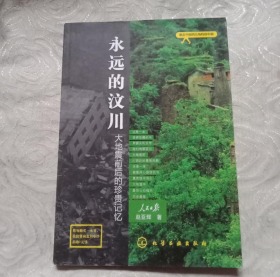 永远的汶川