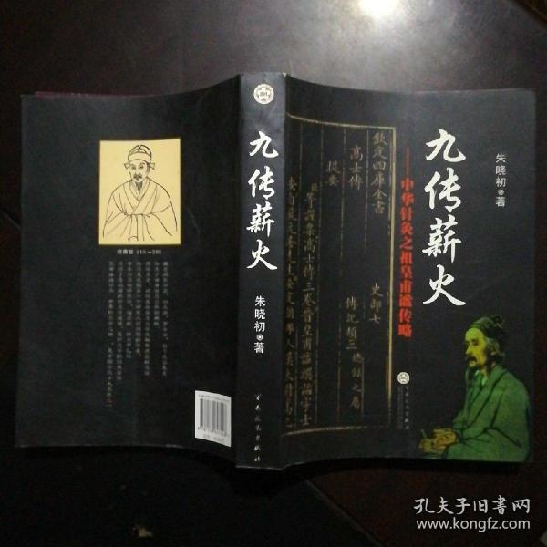 九传薪火:中华针灸之祖皇甫谧传略