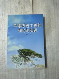 军事系统工程理论与实践