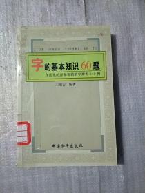 字的基本知识60题:含常见的容易用错的字辨析210例