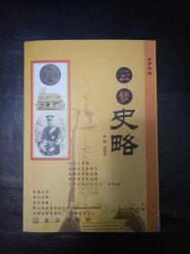 全新正版包快递  地方志收藏类精品《云梦史略》2009年1版1印  （云梦，古老而神奇）