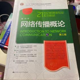 网络传播概论 第三版