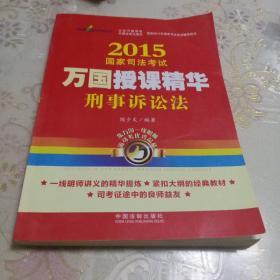 2015国家司法考试万国授课精华刑事诉讼法