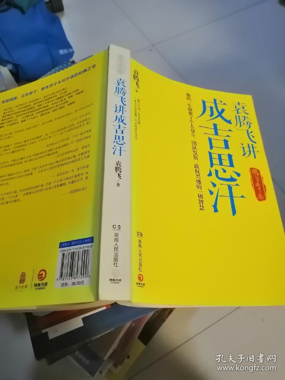 袁腾飞讲成吉思汗：腾飞五千年