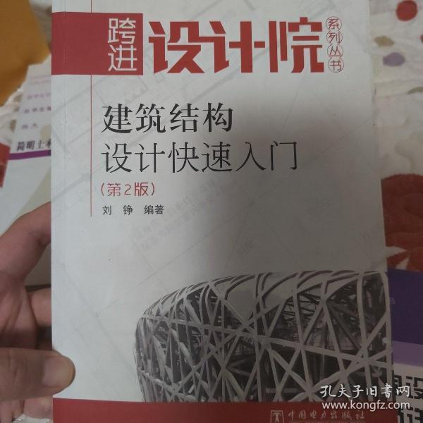 建筑结构设计快速入门