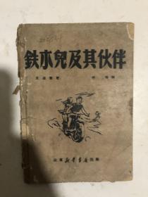 1949年山东新华书店初版《铁木儿及其伙伴》