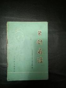 稀缺书  正版  包快递  《头针疗法》山西省稷山县人民医院编1973年1版1印 包快递 当天发  （无字无划，真人演示）