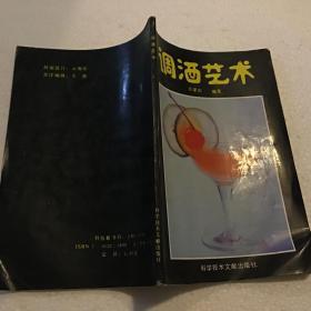 调酒艺术（32开）1993年一版一印