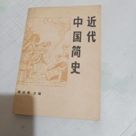 中国近代简史