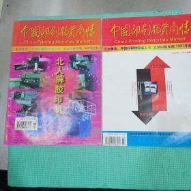 中國印刷物資商情，1997年，創(chuàng)刊號，二本合售，