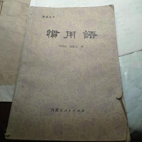 惯用语