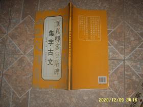 颜真卿多宝塔碑集字古文 广西美术出版社