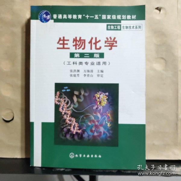 高等学校教材·物工程生物技术系列：生物化学（工科类专业适用）