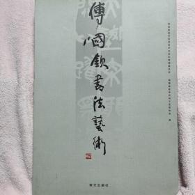 傅国钦书法艺术  沈鹏题