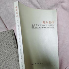 同舟前行 纪念人民政协成立60周年 湖南书法美术摄影优秀作品集
