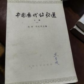 中国历史诗歌选 上编二