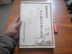 南通市通州区兴仁镇文化遗产名录（封底品弱）