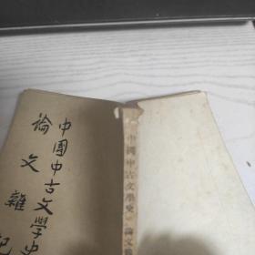 中国中古文学史 论文杂记 1959年一版一印