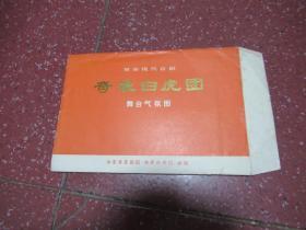 韩尚义 崔可迪   50手稿  革命现代京剧 奇袭白虎团 舞台气氛图